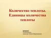 Количество теплоты. Единицы количества теплоты