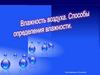 Влажность воздуха. Способы определения влажности воздуха