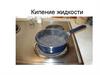 Кипение жидкости