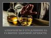 Алкоголизм и его влияние на развитие здоровой личности