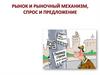 Рынок и рыночный механизм, спрос и предложение