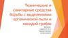 Технические и санитарные средства борьбы с выделениями органической пыли и конидий грибов