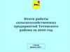 Итоги работы сельскохозяйственных предприятий Тотемского района за 2020 год