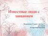 Известные люди с заиканием
