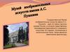Музей изобразительных искусств имени А.С. Пушкина