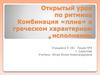 Открытый урок по ритмике Комбинация «плие» в греческом характерном исполнении