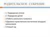 Родительское собрание в младших классах