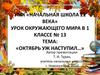 «Октябрь уж наступил…» 1 класс