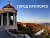 Город Пятигорск