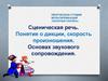Сценическая речь. Понятие о дикции, скорость произношения. Основах звукового сопровождения