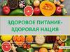 Здоровое питание - здоровая нация
