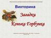Вопросы по сказке "Конёк Горбунок"