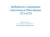 Требования к программе подготовки к ГИА в форме ОГЭ и ЕГЭ