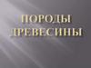 Породы Древесины