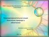 Увлечение, природе в облегчение. Природоохранительная акция
