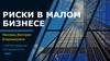 Риски в малом бизнесе