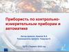 Прибористь по контрольно-измерительным приборам и автоматике