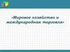 Мировое хозяйство и международная торговля