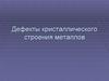 Дефекты кристаллического строения (лекция 2)