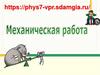 Механическая работа