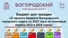 Бюджет для граждан «О проекте бюджета Богородского городского округа на 2022 год и на плановый период 2023 и 2024 годов»