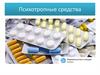 Психотропные средства