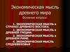 Экономическая мысль древнего мира