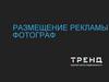 Размещение рекламы. Фотограф