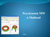 Реализация ММ в Mathcad