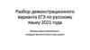 Разбор демонстрационного варианта ЕГЭ по русскому языку 2021 года