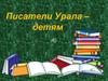 Писатели Урала – детям