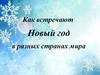 Как встречают Новый год в разных странах мира