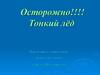 Осторожно! Тонкий лёд