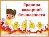 Правила пожарной безопасности
