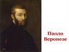 Паоло Веронезе