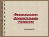 Финансирование образовательного учреждения