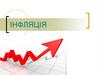 Інфляція