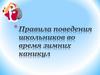 Правила поведения школьников во время зимних каникул