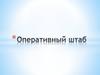Оперативный штаб