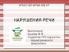 Нарушения речи