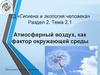 Гигиена и экология человека. Тема 2.1