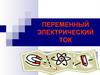 Переменный электрический ток