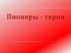 Пионеры-герои Великой Отечественной войны