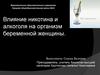 Влияние никотина и алкоголя на организм беременной женщины