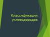 Классификация углеводородов