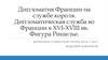 Дипломатия Франции на службе короля. Дипломатическая служба во Франции в XVI-XVIII веках. Фигура Ришелье