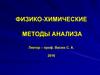Физико-химические методы анализа