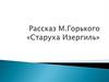 Рассказ М.Горького «Старуха Изергиль»