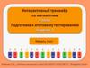 Интерактивный тренажёр. 4 класс