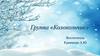 Группа «Колокольчик». Программа воспитания